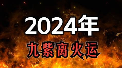 2024 離火|【2024 離火運】2024 九紫離火運啟動！未來20年命運。